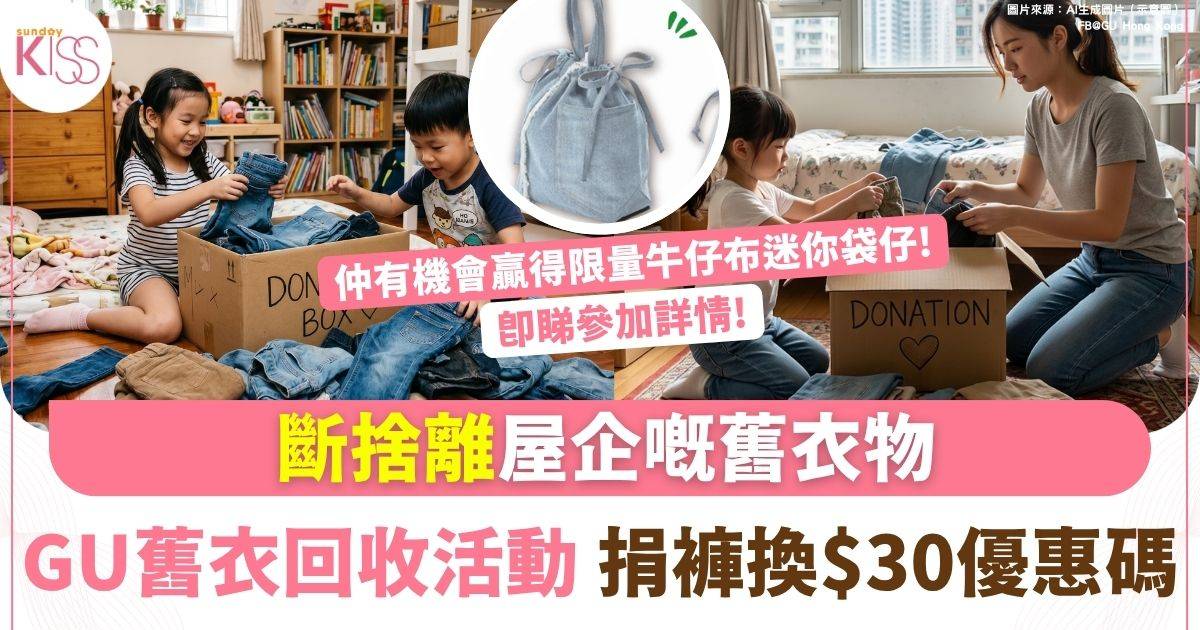 GU舊衣回收活動 捐褲換$30優惠碼-限量袋仔-sk27