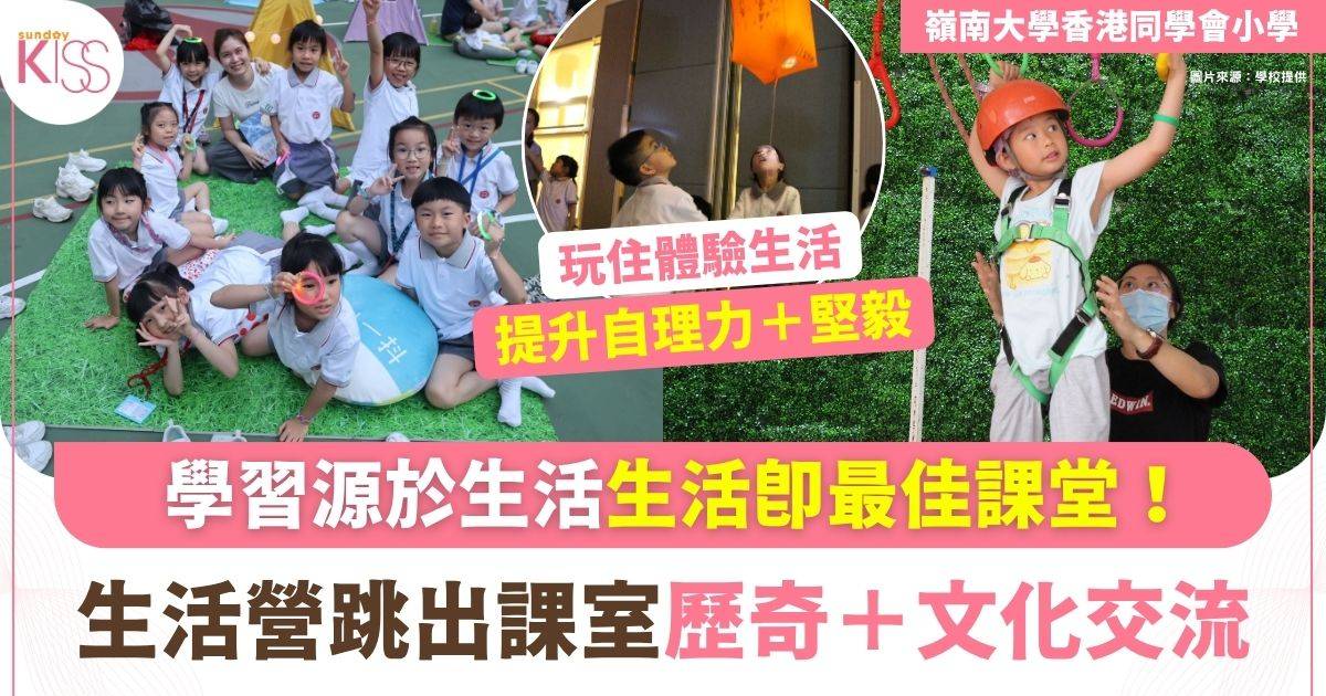 嶺小「生活營」近二十載　光影主題校內宿營培育學生獨立成長