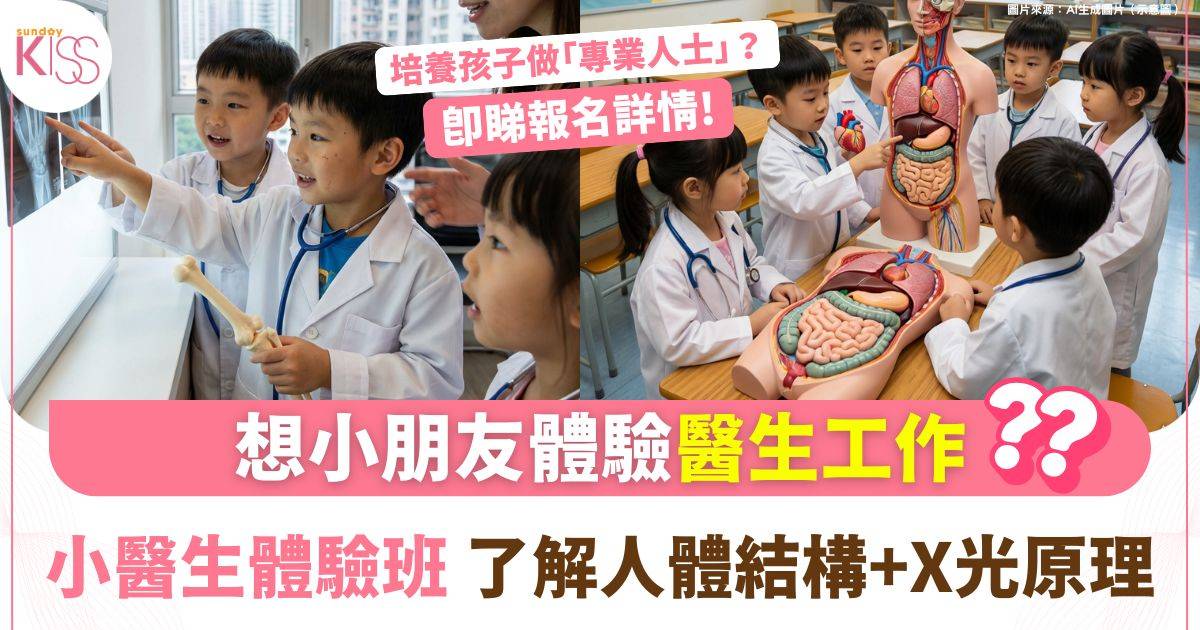 小醫生體驗班 學習人體結構與X光原理