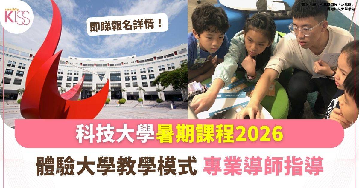 科技大學暑期課程2026 | 預先體驗大學教學模式 專業導師指導