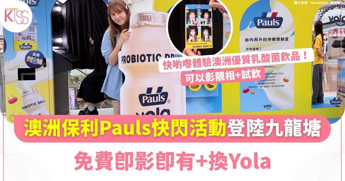 澳洲保利Pauls Yola活性乳酸菌飲品快閃登陸又一城　免費試飲兼打卡體驗