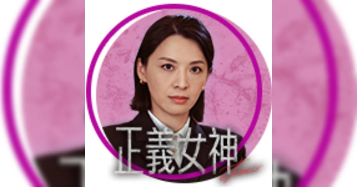正義女神｜周嘉洛爆阿佘法庭突發詭異笑聲！全場忍笑勁辛苦嚇到NG震驚網民