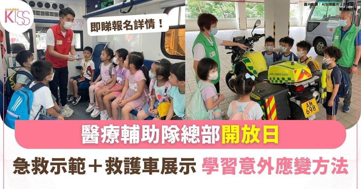 醫療輔助隊總部開放日 | 樂隊步操＋急救示範＋救護車展示