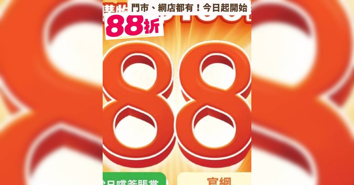 全場88折｜6大連鎖店超市門市網店全場88折 再送$50現金券 附詳情及優惠碼
