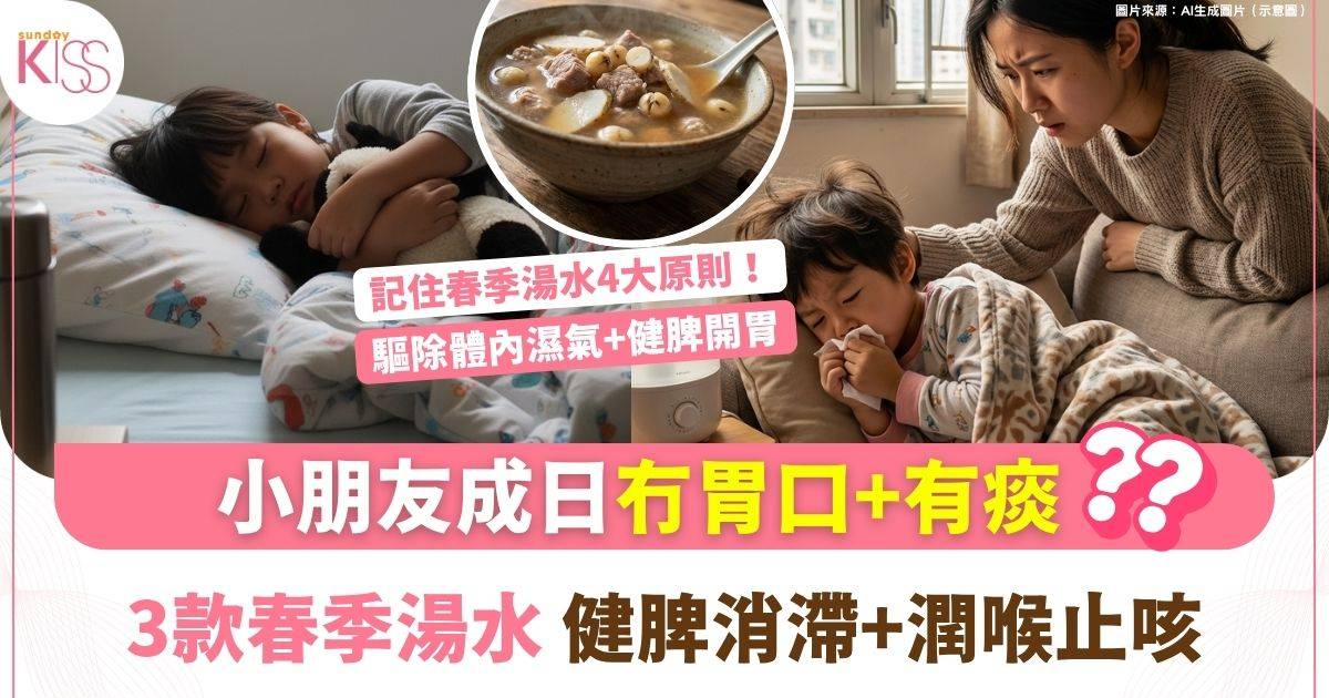 香港媽媽必收藏！3款春季湯水驅濕健脾 小朋友少生病不挑食