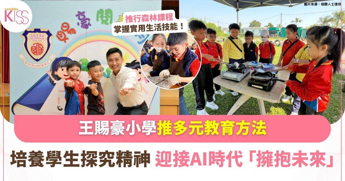 王賜豪小學 多元教育方法