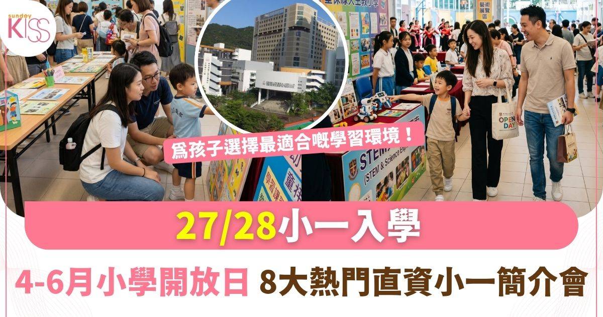 27/28學年小一入學｜4-6月直資私立小學開放日時間表