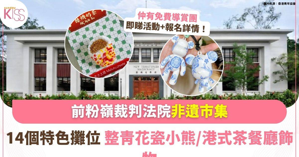 免費親子好去處！前粉嶺裁判法院「非遺手作市集」14個特色攤位+導賞