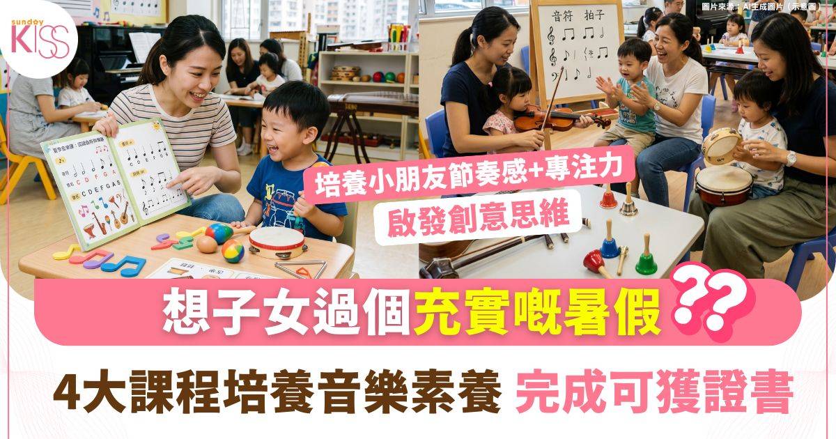 暑期音樂學堂2026  4大課程培養全面音樂素養