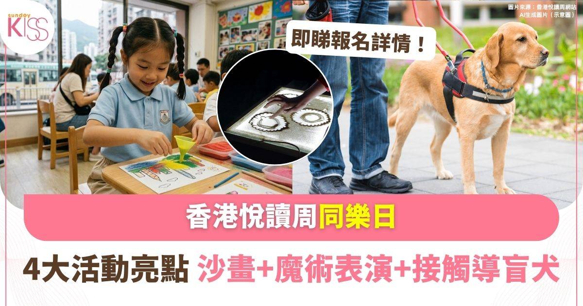 香港悅讀周同樂日 | 中央圖書館 沙畫工作坊+魔術表演+親親導盲犬