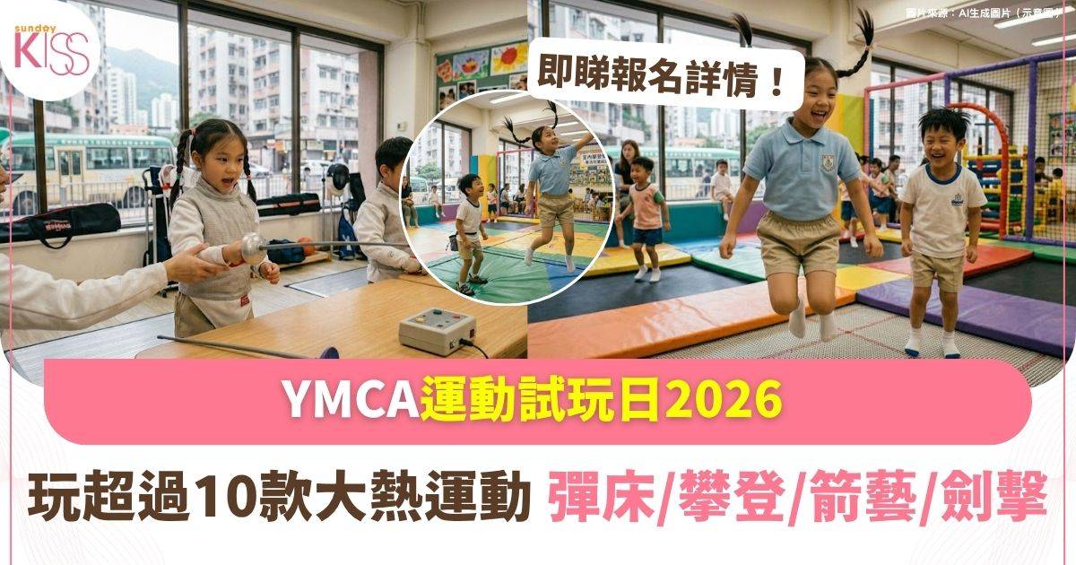 YMCA運動試玩日2026 |玩超過10款大熱運動 體驗彈床+攀登+箭藝+劍擊