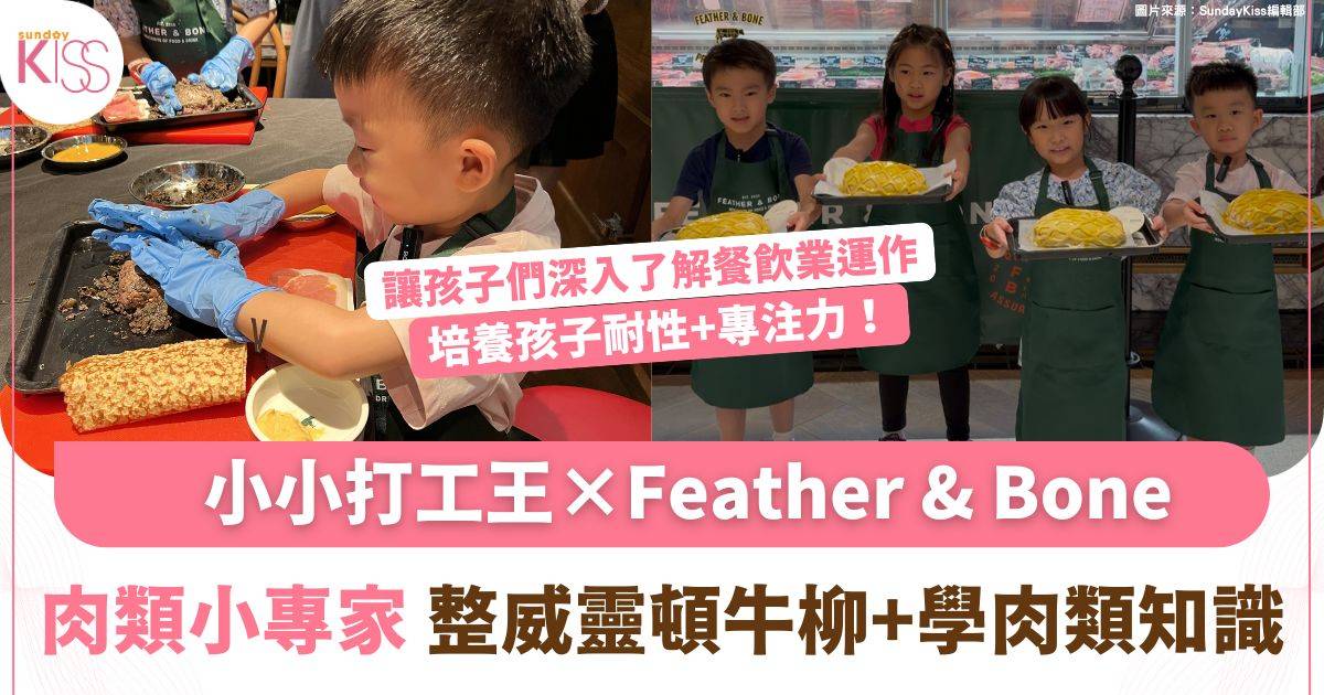 小小打工王× Feather & Bone｜化身肉類小專家 親手製作威靈頓牛柳