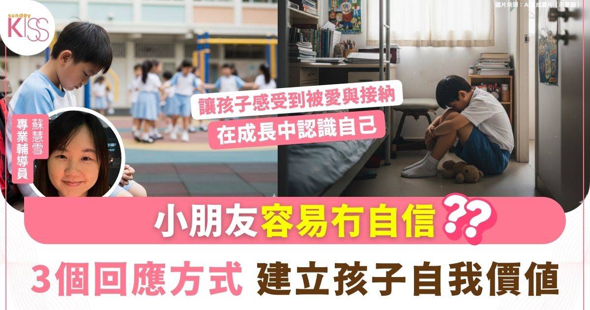 建立自信｜幫助孩子建立健康自我價值　專家分享3個實用方法