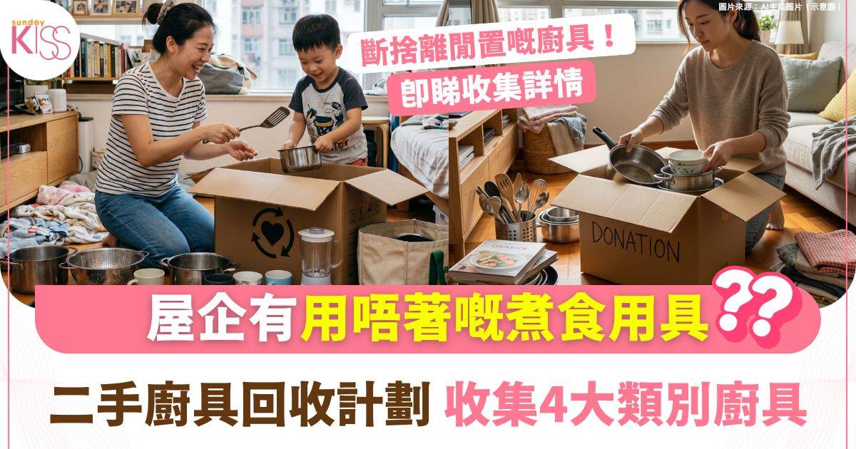 廚具分享好「煮」意！二手廚具回收計劃延續物品價值
