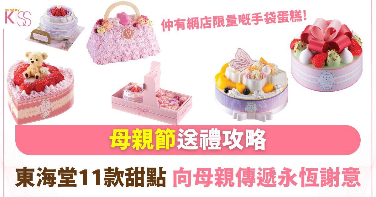 東海堂母親節蛋糕系列 11款甜點傳遞永恆謝意