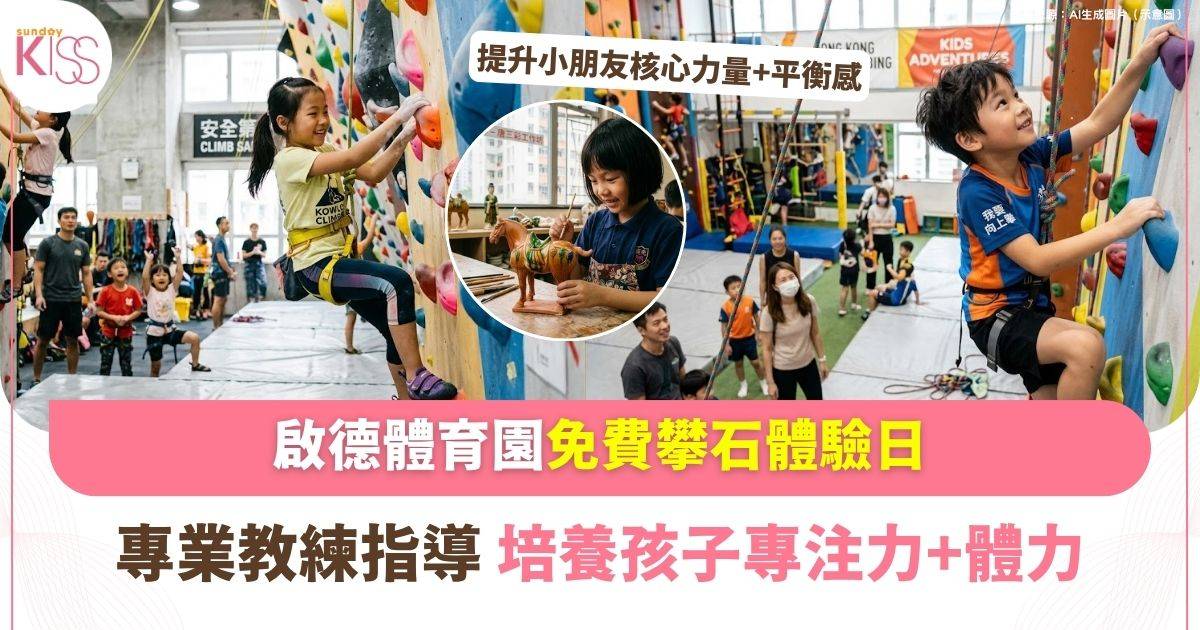 啟德體育園免費攀石體驗日 | 4歲起可參加 專業教練指導 培養孩子專注力