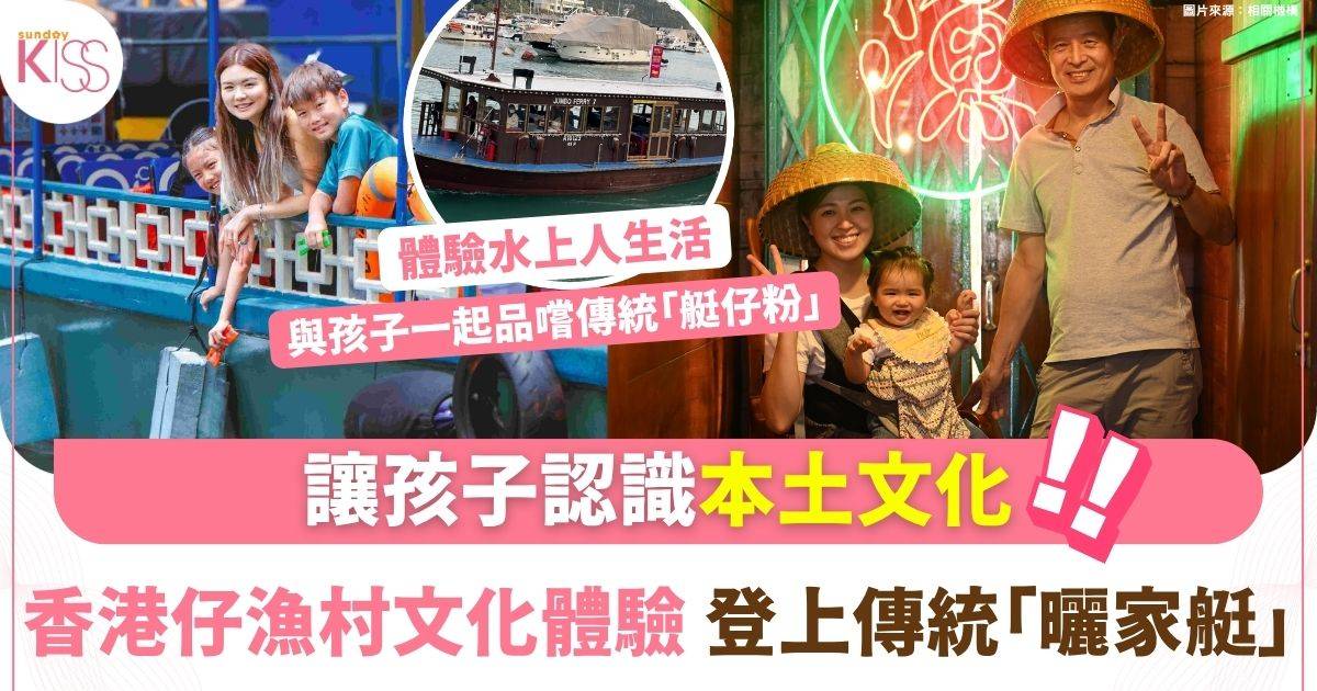 香港仔漁村文化體驗｜親子船遊垂釣一日遊　