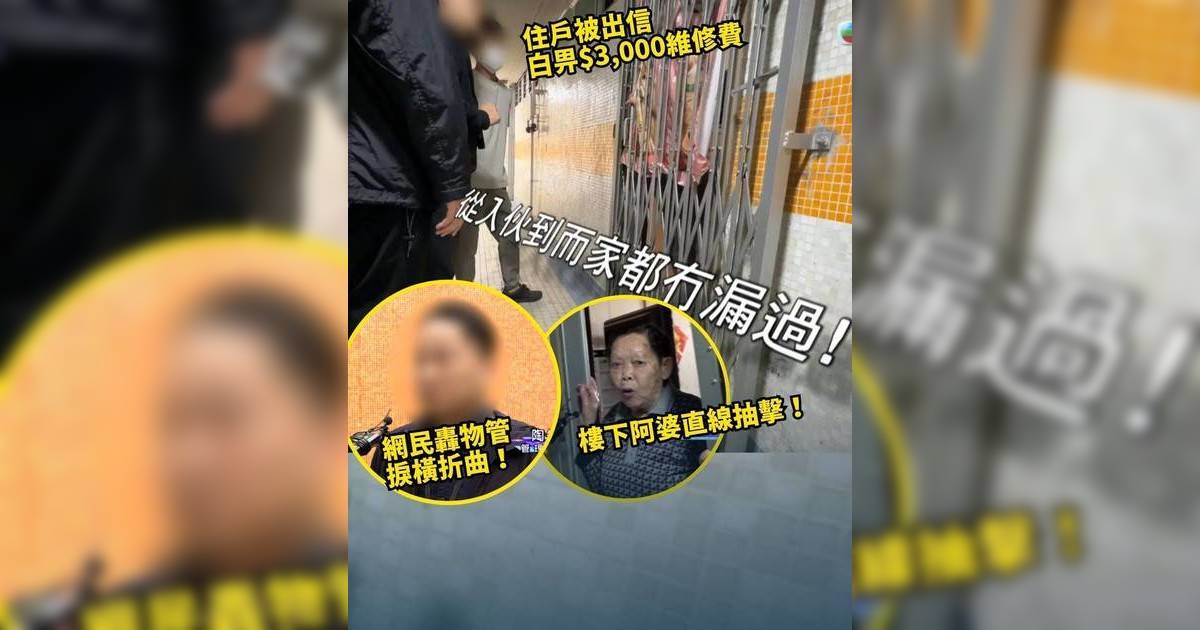 東張西望｜屯門屋邨單位漏水變羅生門 三方當面對質 網民激讚阿婆好波