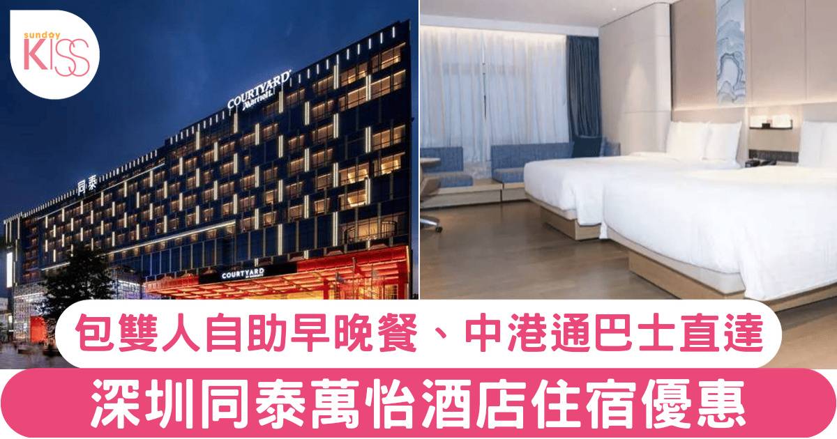 深圳同泰萬怡酒店住宿五一假期不加價！包雙人自助早晚餐、中港通巴士直達