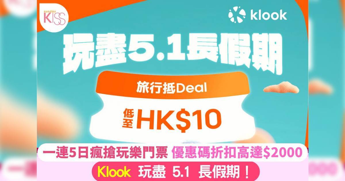 Klook 玩盡 5.1 長假期！一連5日瘋搶至抵自助餐、玩樂門票、優惠折扣高達$2000