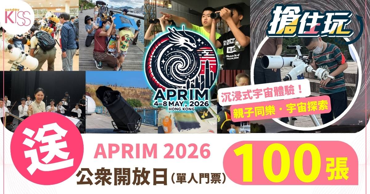 Protected: 天文科普｜帶小朋友去太空旅行！搶住玩送100張APRIM2026亞太天文盛事門票