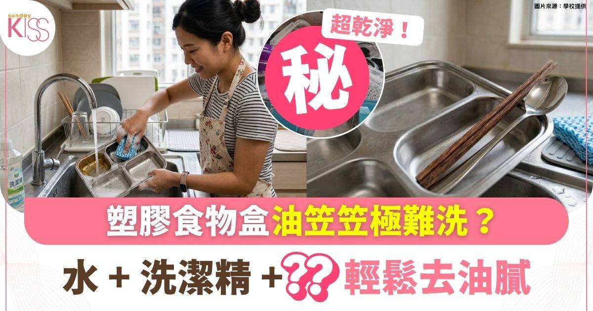 塑膠食物盒油笠笠極難洗？必學一招輕鬆去油膩