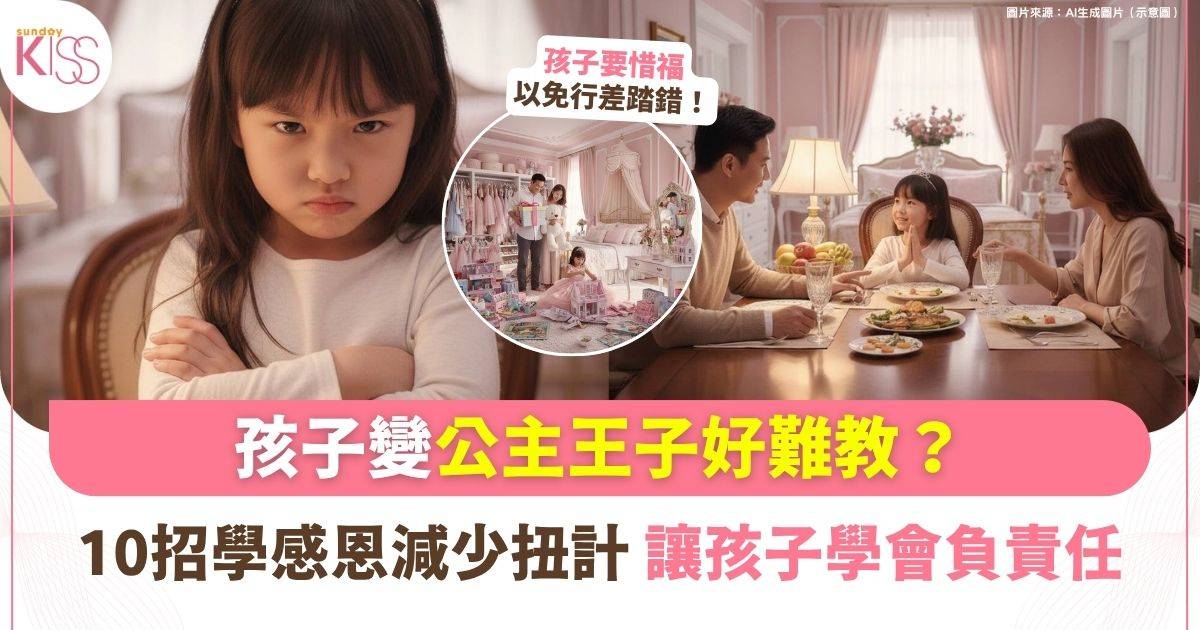 孩子識感恩靠父母教育 10招孩子學會感恩 教出有承擔的有愛孩子
