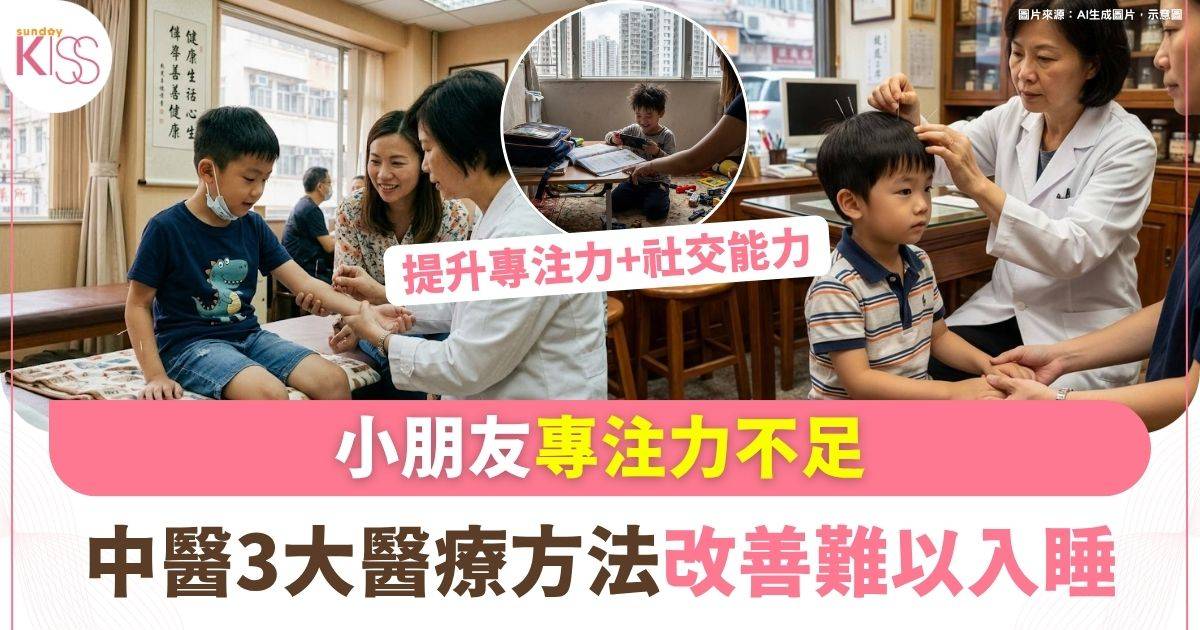 小朋友專注力不足有救！中醫8周治療顯著改善ADHD