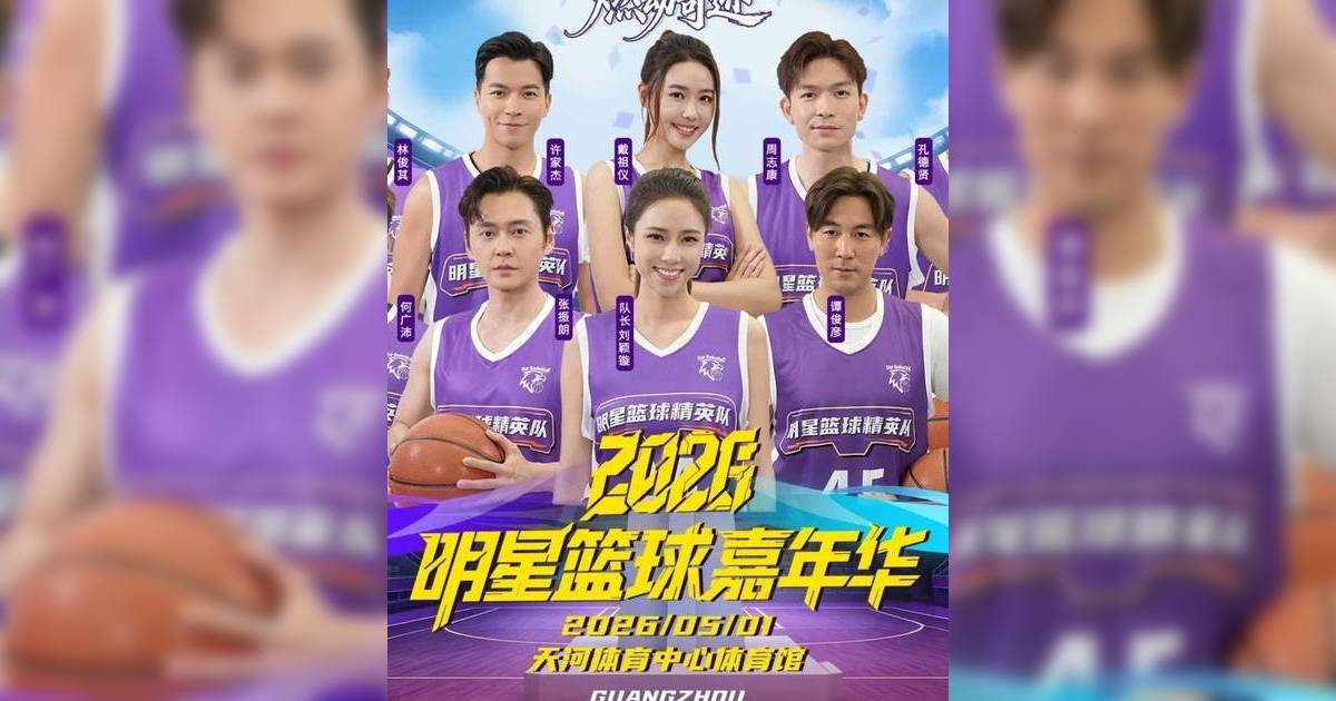 「籃球女神」劉穎鏇重回球場 TVB兩大視帝領軍北上打波 最貴門票直逼「張學友演唱會」內場價