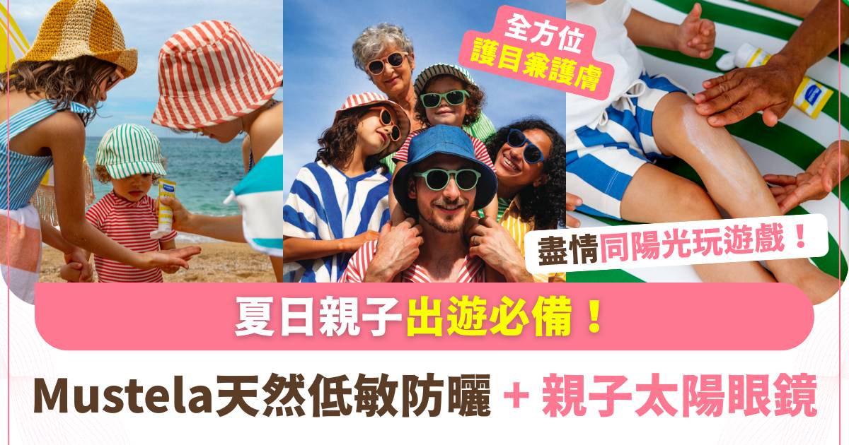 Protected: 一家大細出街玩防曬攻略：Mustela天然低敏高效防曬系列+全新親子太陽眼鏡 輕鬆守護全家肌膚同眼仔