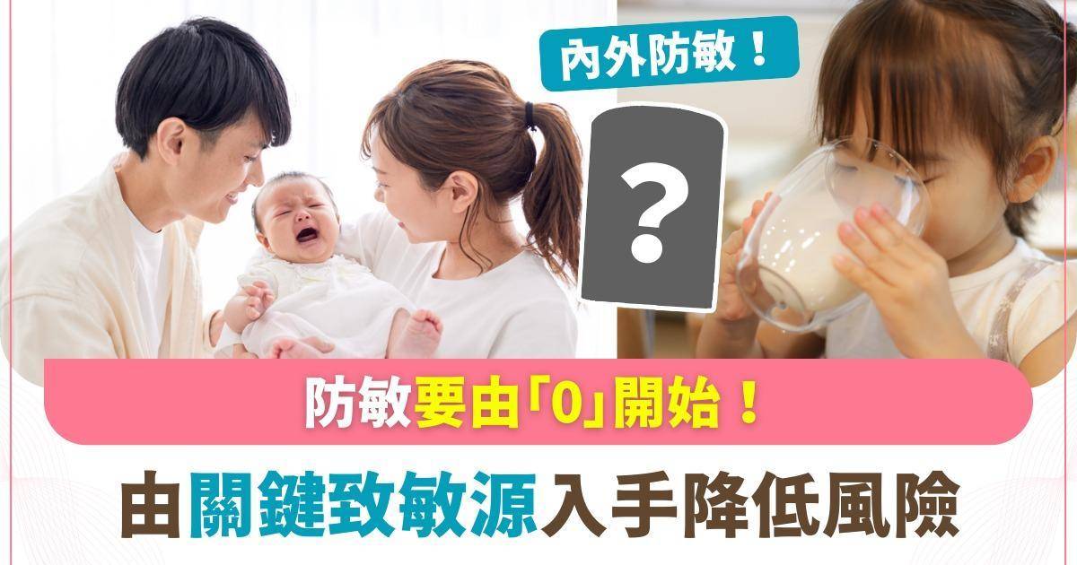寶寶敏感避無可避？關鍵在於由「0」開始內外防敏！