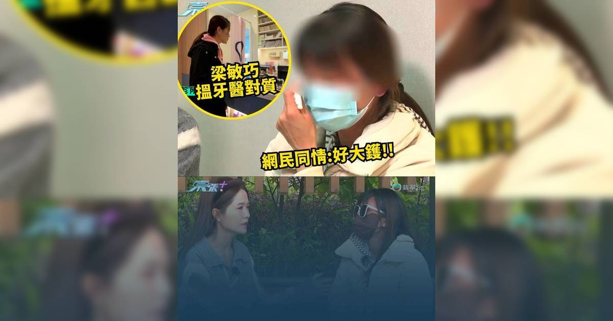 東張西望｜女子哭訴剝牙鼻塞流膿5年 涉事牙醫病假失聯  終揭驚人真相