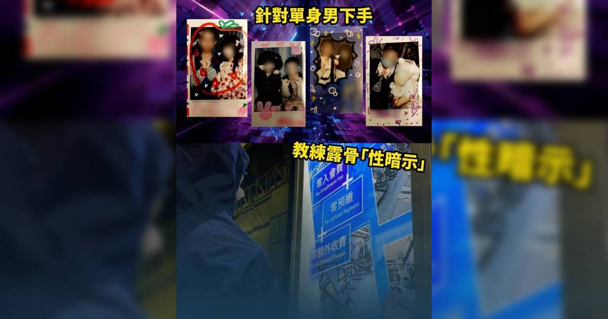 東張西望｜低智男遭女僕誘騙驗精 墮健身中心騙局失30萬