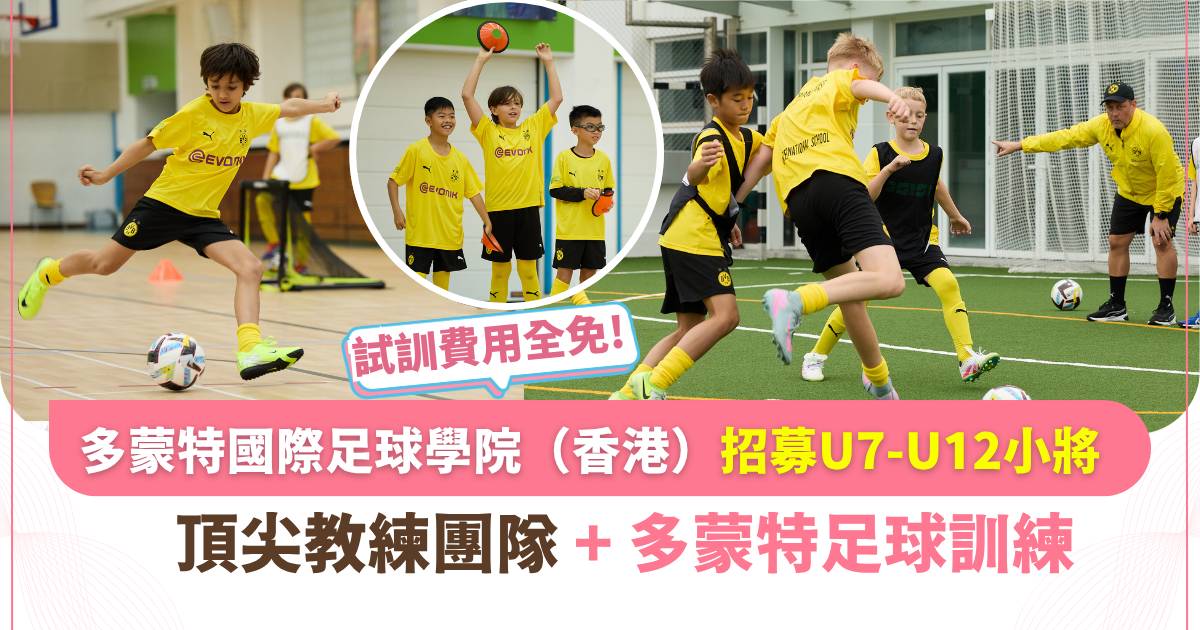 現正招募！多蒙特國際足球學院球員試訓 給小朋友一個追逐德甲夢的舞台