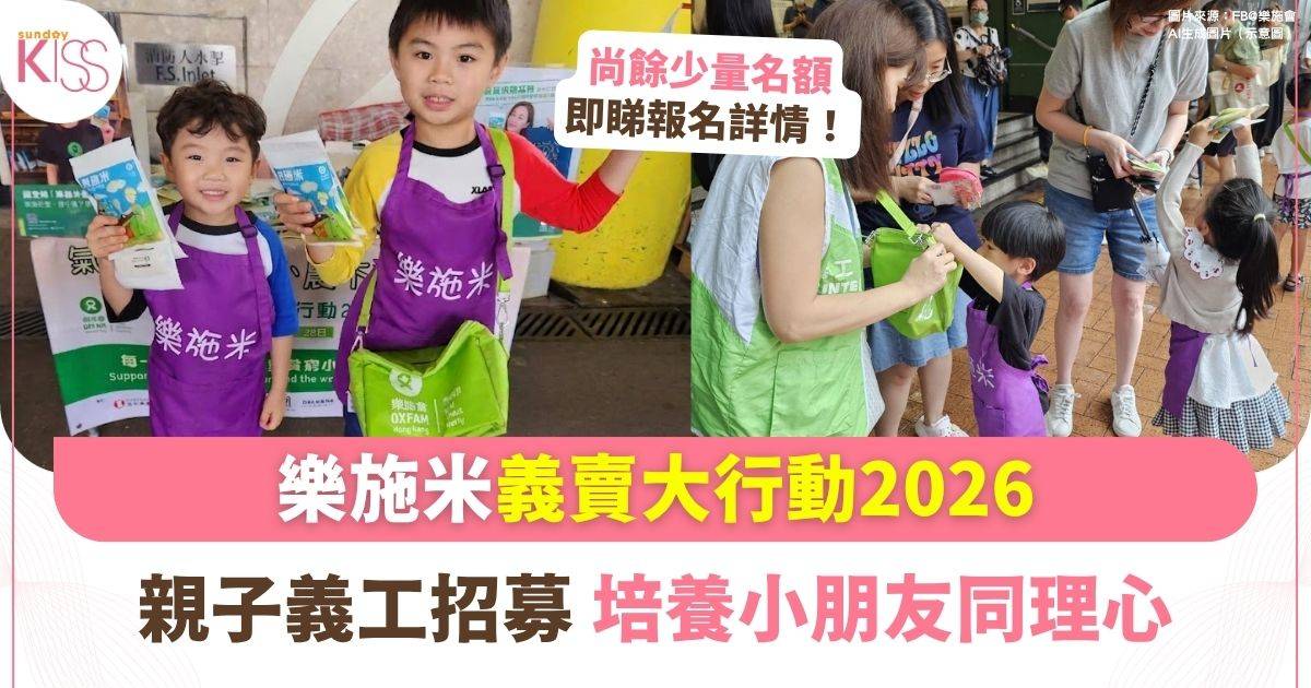 樂施米義賣大行動2026 | 小義工招募 建立同理心 到全港米檔親子義賣米包