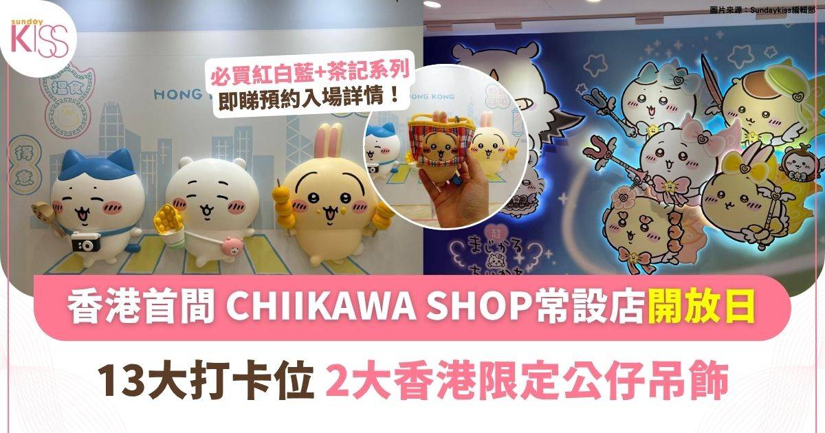 CHIIKAWA SHOP香港首間常設店4月18日開幕 香港限定公仔掛飾率先曝光