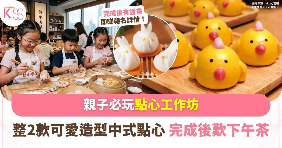 親子點心工作坊 | 整造型點心 萌趣小雞+春野玉兔＋豐富下午茶