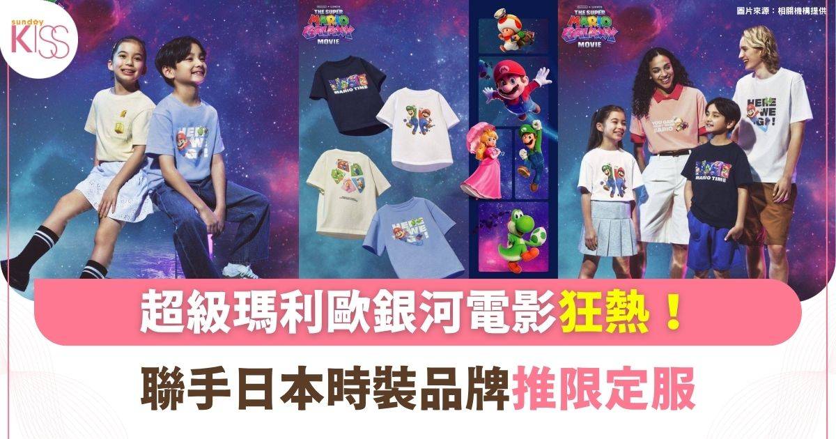 超級瑪利歐銀河電影 聯手日本時裝品牌推出限定服
