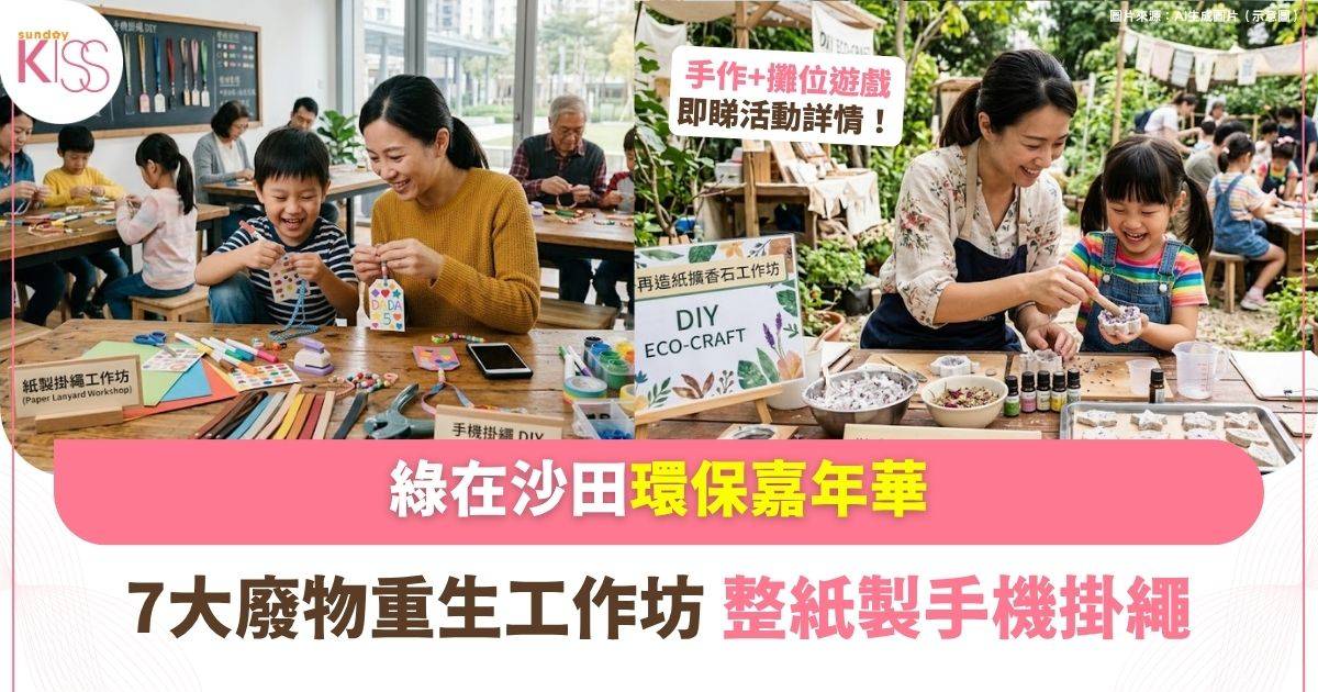綠在沙田環保嘉年華 | 自作「紙」樂活動 7大廢物重生工作坊＋攤位遊戲