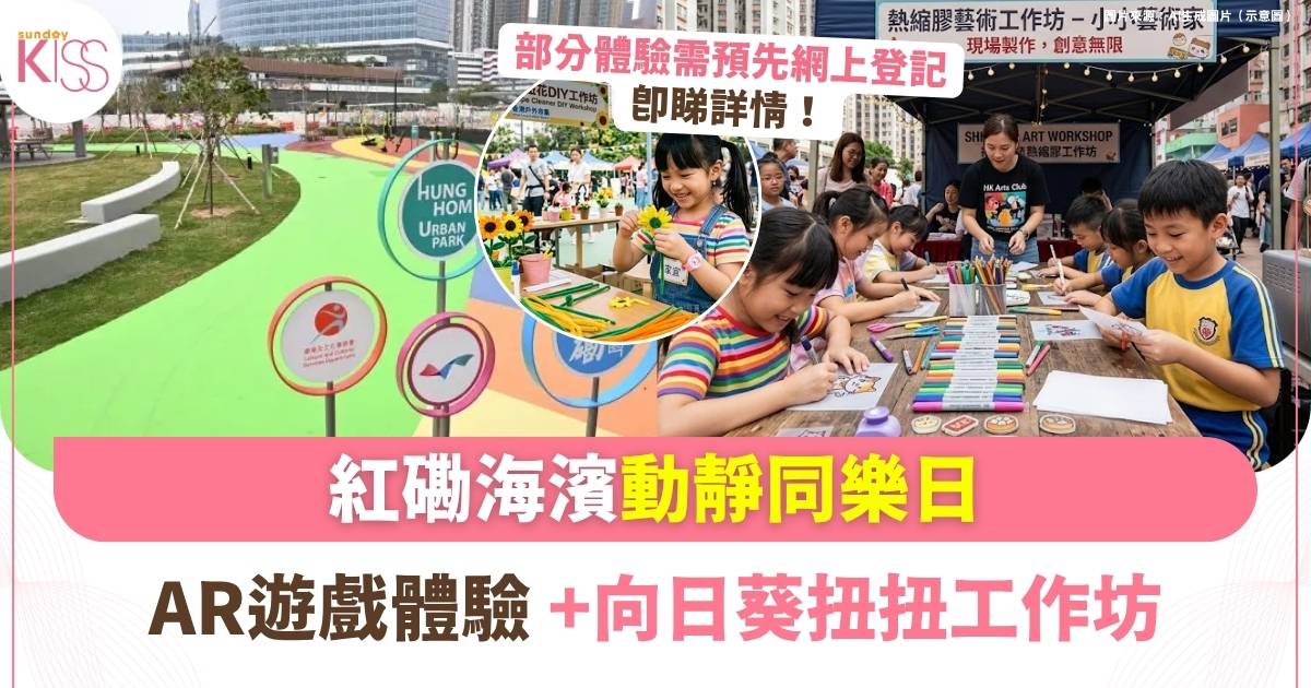 紅磡海濱動靜同樂日 | 兒童平衡車+AR遊戲體驗 + 向日葵扭扭工作坊