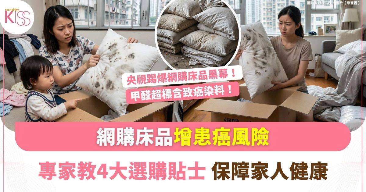 央視踢爆網購床品黑幕！垃圾布扮A級標籤 甲醛超標含致癌染料