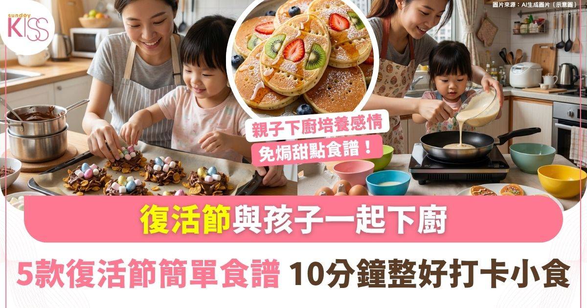 復活節食譜｜5款復活節簡單小食 親子下廚培養感情 好玩又好食