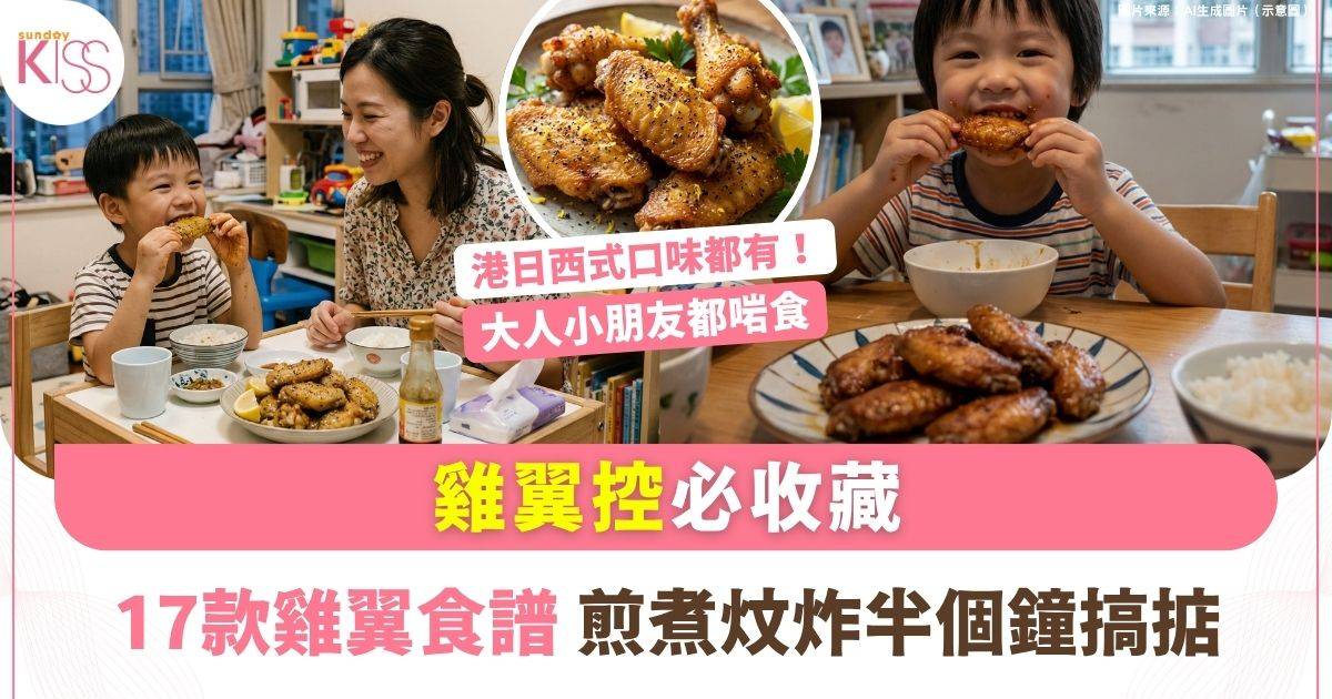 雞翼食譜簡單煮法17款：最快半個鐘就有得食！港日西式口味都有！