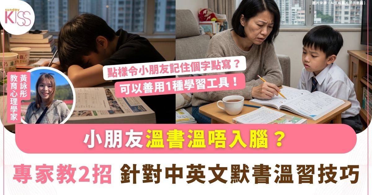 幫小朋友溫書溫到一肚氣？專家教2招針對中英文默書溫習技巧