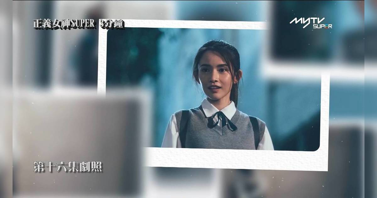 正義女神｜陳若思虐貓少女雅文震撼觀眾 清純邪惡無縫切換獲封「李心潔2.0」