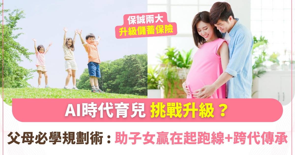 AI世代來襲如何幫子女鋪路？保誠全新兒童儲蓄保險無縫銜接出生前後 真正贏在起跑線前