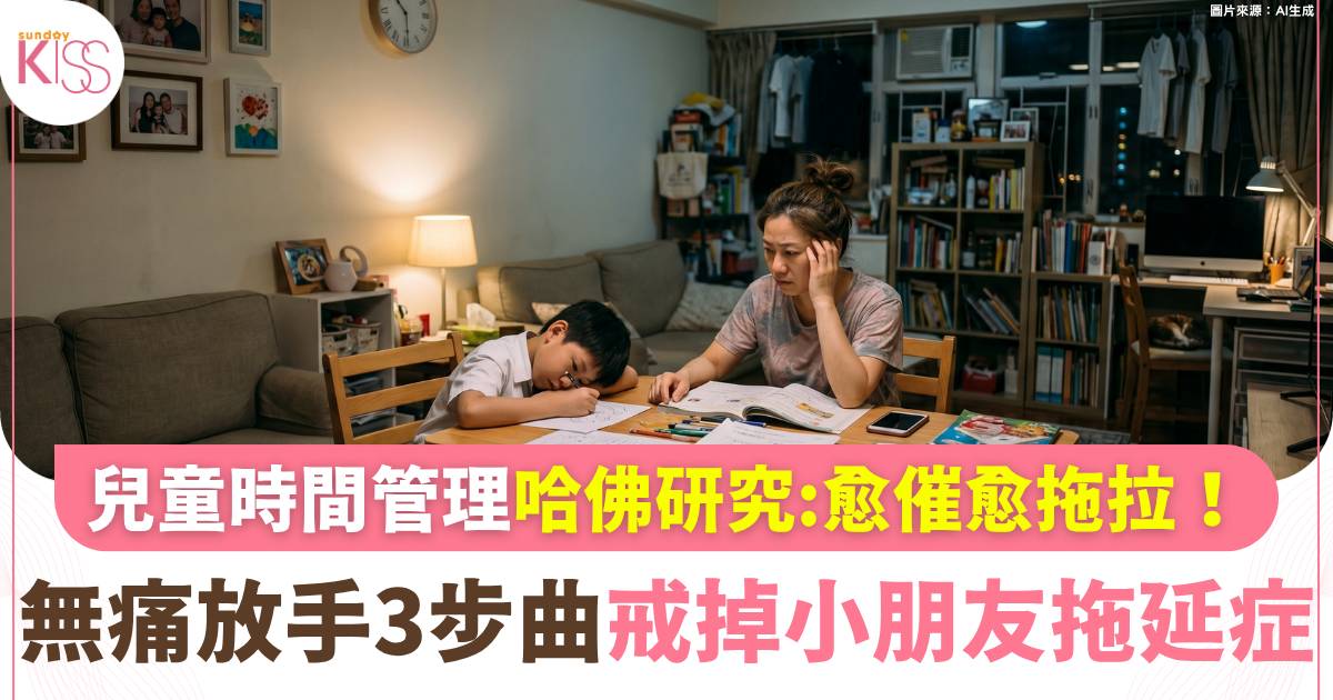 時間管理｜做功課摸到半夜？哈佛研究：越催越拖！3步曲助孩子戒掉拖延