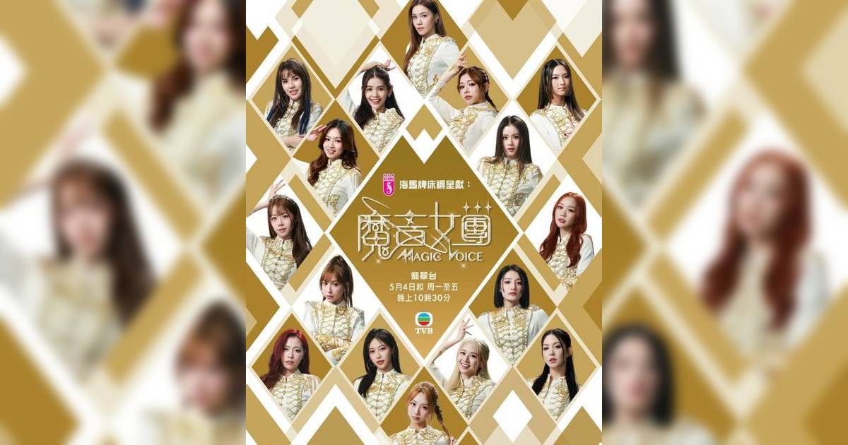 《魔音女團》賽果遭三重洩密！最終出道6人身份疑曝光 大熱喬美莎莊子璇慘被foul？
