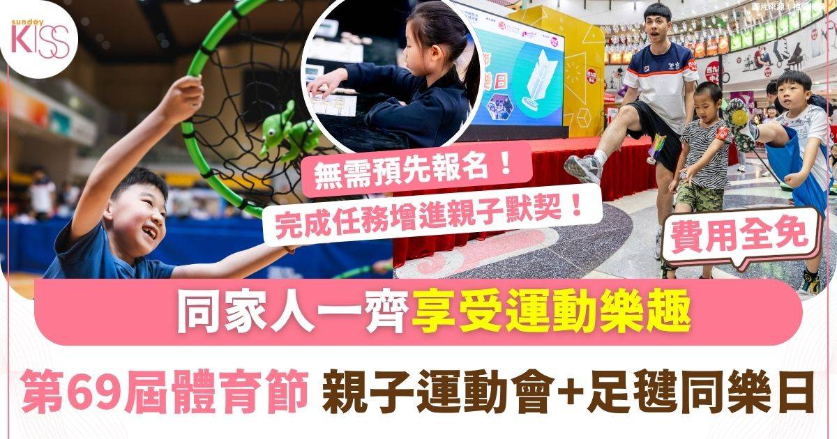 第69屆體育節5月三大必玩活動推介　足毽同樂日象棋體驗親子運動會
