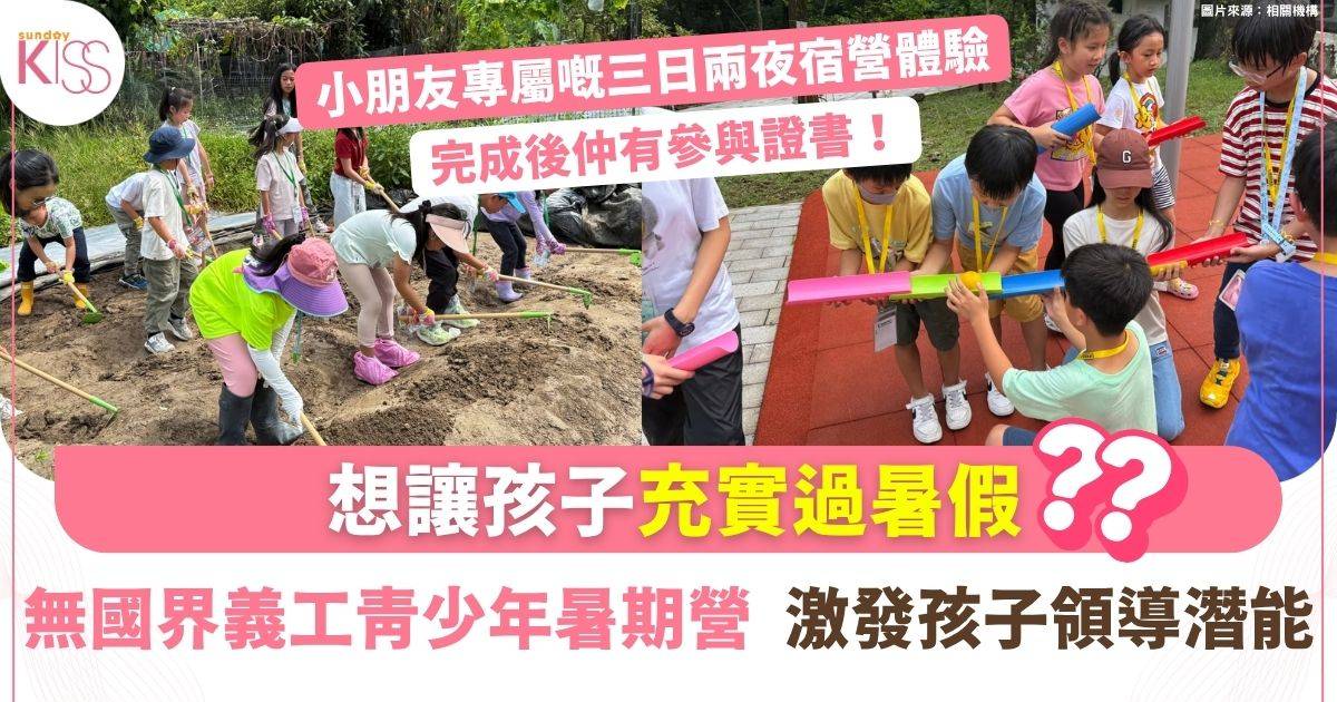 無國界義工青少年暑期營務活動2026　四大主題營培養孩子全面發展
